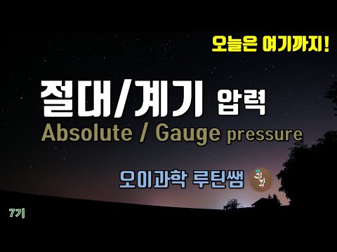 [오늘은 여기까지! 7기] 절대압력과 계기압력 ㅣ Absolute pressure and Gauge pressure l 대기압과 절대/계기압력과의 관계