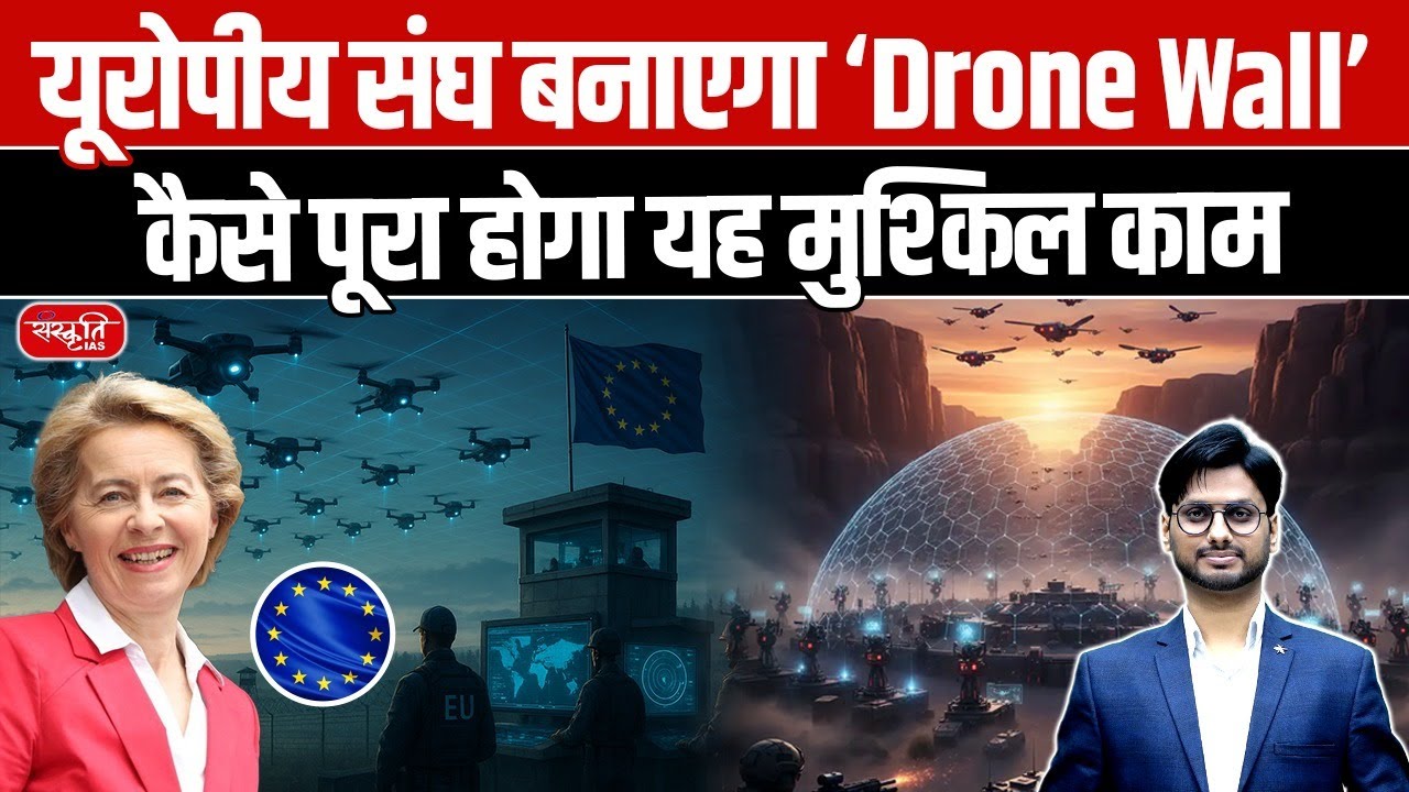 EU Plans ‘Drone Wall’ on Eastern Border: Can Europe Really Stop Russian Drones? | Sanskriti PCS