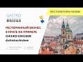 Ресторанный бизнес в Чехии после карантина: интерьвю с ресторатором в Праге. Vol. 2 Chicko Chicken