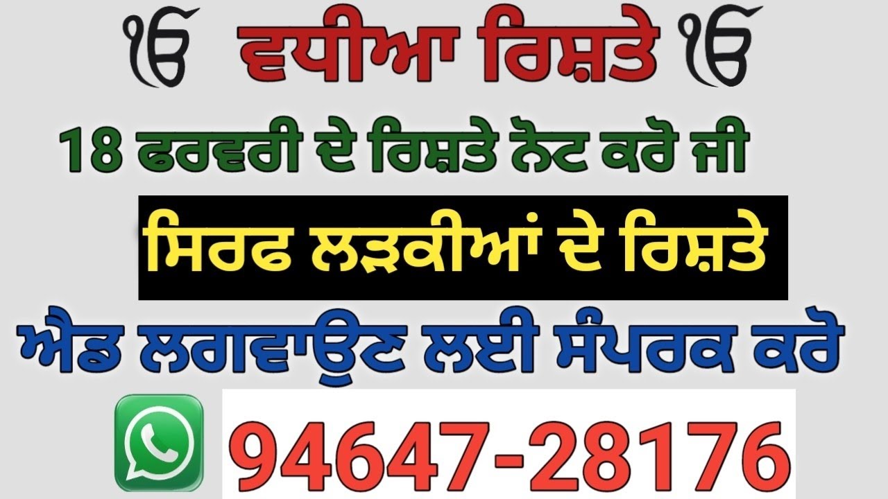 ਸਿਰਫ਼ ਲੜਕੀਆਂ ਦੇ ਰਿਸ਼ਤੇ ਨੋਟ ਕਰੋ ਜੀ ਰਿਸ਼ਤੇ ਦੀ ਐਡ ਲਈ ਵਟਸਐਪ ਨੰਬਰ ਤੇ ਮੈਸੇਜ ਕਰੋ 94647-28176