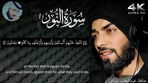 سورة النور | Surah Al-Nor | حافظ عبدالوهاب بلوشي |HD