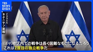 ネタニヤフ首相「戦闘は第2段階に」　イスラエルでは“人質の救出と情報を”家族ら訴え｜TBS NEWS DIG