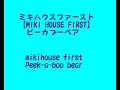 ミキハウスファースト【MIKI HOUSE FIRST】 ピーカブーベアmikihouse first Peek-a-boo bear