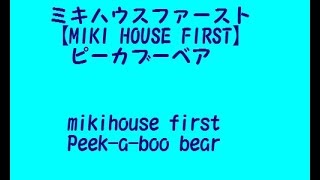 ミキハウスファースト【MIKI HOUSE FIRST】 ピーカブーベアmikihouse first Peek-a-boo bear