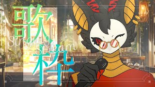 【 #歌枠 KARAOKE 】 多ジャンルを歌う人外  #縦型配信 #shorts　#棘バラが咲いた