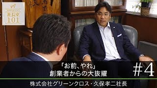 グリーンクロス（4）】｢お前､やれ｣ 創業者からの大抜擢 - YouTube