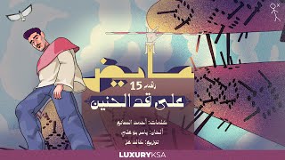 Ayed - Ala Qad Al Hanin (15) (Kol Al Khata Album) | عايض - على قد الحنين (١٥) (من ألبوم كل الخطا)