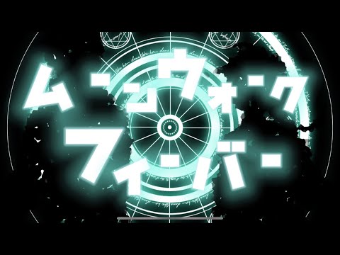 【手描きPV】ムーンウォークフィーバー【創作】【描いてみた】