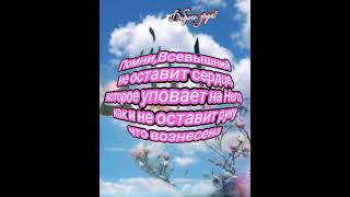 Доброе утро!Всем - Благословения Всевышнего.Всевышний не оставит сердце,которое уповает на Него,