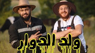 wald dowar _ Anouar chitana Et Amirovitch  ( ما خاصنيش ايبيزا و ندور / ma khasnich ibiza w ndor )