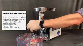 Тест мясорубки Redmond RMG-1205-8