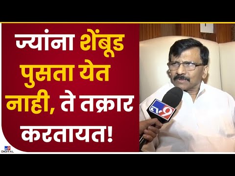 Sanjay Raut on Complaint | माझ्याविरोधात उठ सुट तक्रार करणारे कोण आहेत- tv9