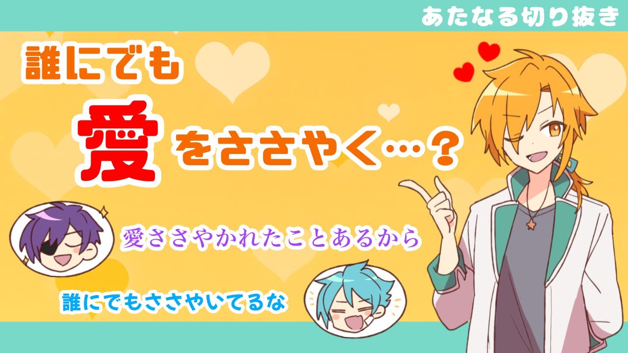 【あたなる切り抜き】誰にでも愛をささやく…？星乃歌カズ