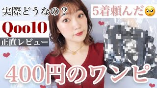Qoo10購入品 400円の服買ってみた メガ割セール直前 激安夏服正直レビュー 全部着てみる 韓国通販 Youtube