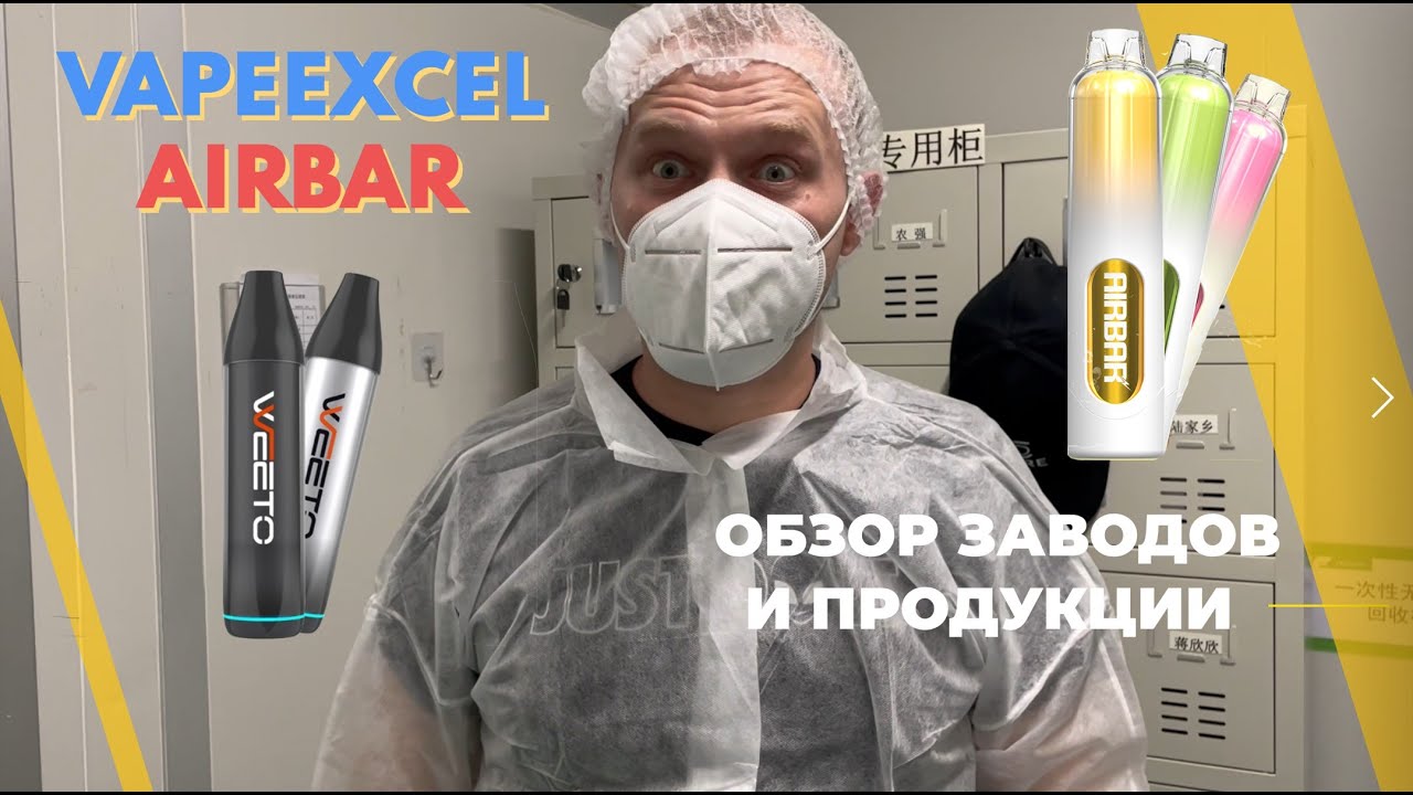 VapeExcel & AirBar FACTORIES, CHINA, Shenzhen. ЗАВОДЫ ПО ПРОИЗВОДСТВУ ЭЛЕКТРОННЫХ СИГАРЕТ