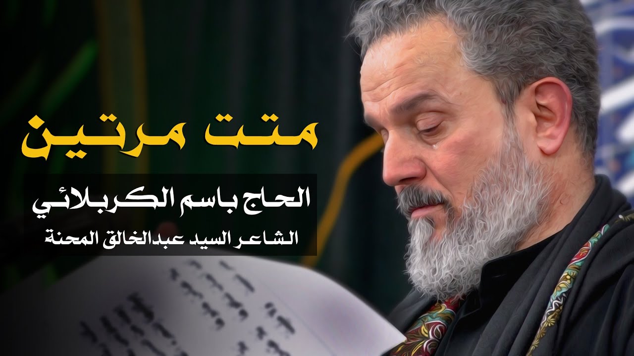 متت مرتين | الرادود باسم الكربلائي