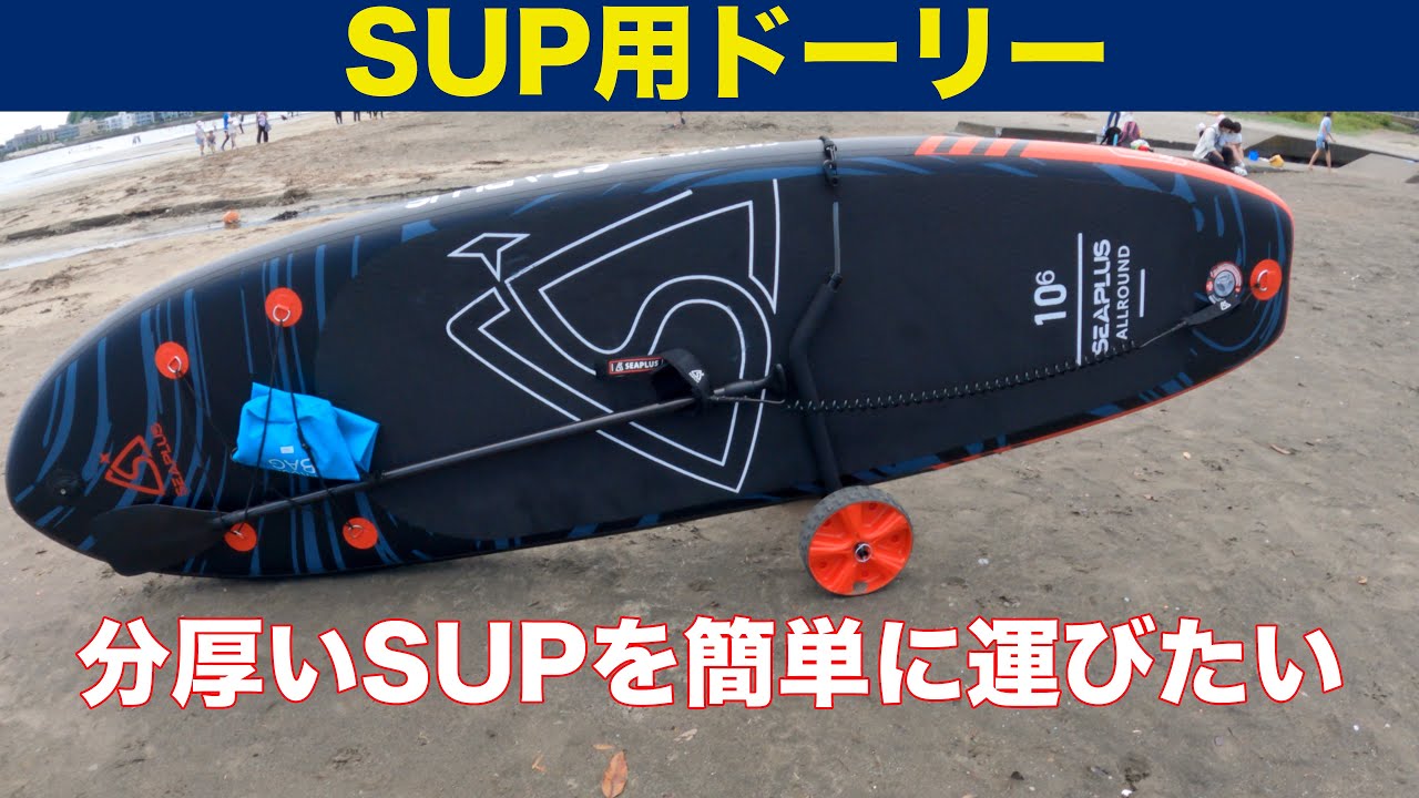 分厚いインフレータブルSUPを楽に運びたい！SUP用ドーリーを買いました 