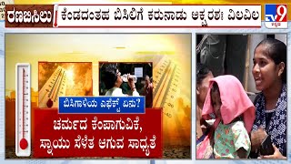 Heatwave Threat: ರಾಜ್ಯದಲ್ಲಿ ಏರುತ್ತಲೇ ಇದೆ ತಾಪಮಾನ 17 ಜಿಲ್ಲೆಗಳಲ್ಲಿ ಬಿಸಿಗಾಳಿಯ ಭೀತಿ ಮುನ್ನೆಚ್ಚರಿಕೆ ಸೂಚನೆ