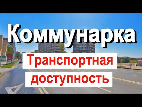 Квартира в коммунарке | Транспортная доступность