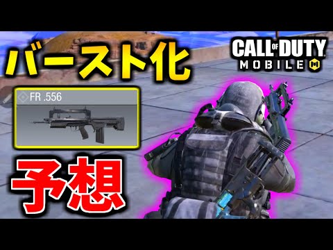 【CoD:MOBILE】新武器『FR.556』バトロワ追加！バースト化ファマス予想【CoDモバイル/ゆっくり実況】