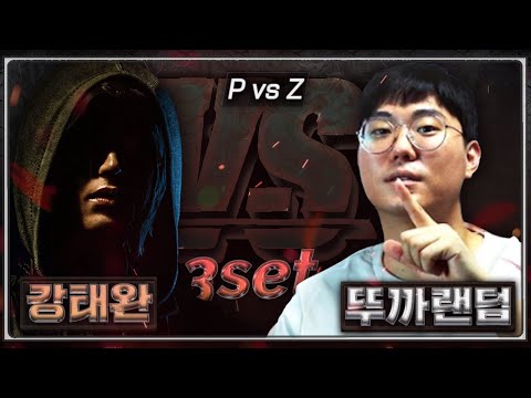 뚜까랜덤(<strong>Z</strong>) <strong>vs</strong> 강태완(P) 멸망전 3경기, 상대의 압박을 버티면서 폭탄 드랍을 시도하는 뚜까랜덤!