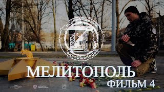 «Мелитополь»: Четвёртый фильм из цикла ПЕРЕРОЖДЕНИЕ Z