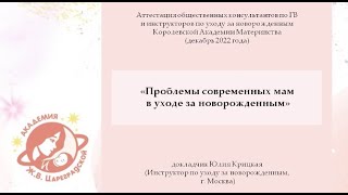 Проблемы современных мам в уходе за новорожденным, Юлия Крицкая