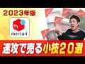 【2023年最新版】メルカリで売れない商品を速攻で売る小技２０選【物販総合研究所】