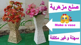 كيفية صنع مزهرية / أسهل وأجمل فازة ممكن تصنعها في حياتك وغير مكلفة/ ديكور للمنزل / Make a vase / Diy