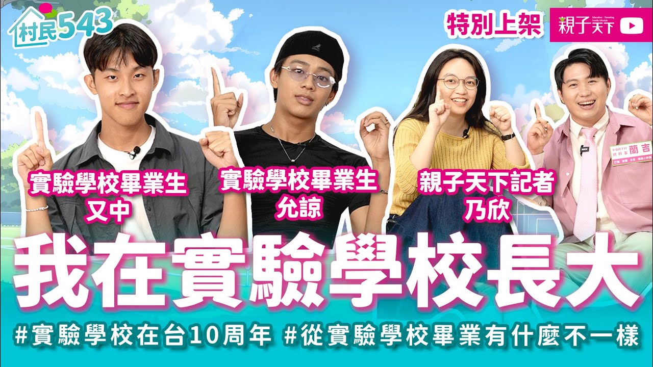 從實驗學校畢業，然後呢？實驗學校在台10周年，原來台灣家長是亞洲最有教育選擇權的家長？｜幸福親子村【村民543】EP17｜親子天下