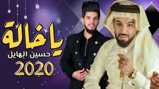 ياخاله بنيتج اني اريدنه - حسين الهايل | (حصريآ) | 2021