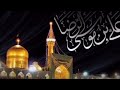 اللهم صل على علي بن موسى الرضا المرتضى 360P 