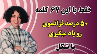 آموزش زبان فرانسوی | این کلمات طبقه‌بندی شده رو هیچ کلاسی بهت یاد نمیده | درس۴۱۱