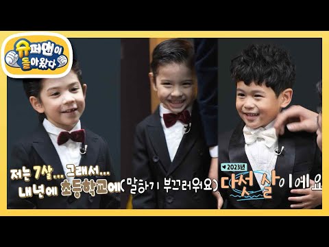 건후X진우X정우 〈슈돌〉 대표 꽃미남 삼총사♥ 잘생김 뿜뿜 [슈퍼맨이 돌아왔다/The Return of Superman] | KBS 240102 방송