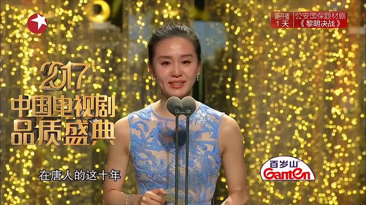 2017电视剧品质盛典 | 刘诗诗回顾演绎经历 顾念唐人友谊 泪洒现场【东方卫视官方高清】 - 天天要闻