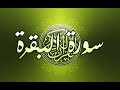 quran بدون اعلانات Sourat al baqara saoud shuraim - سورة البقرة كاملة سعود الشريم