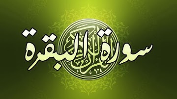 quran بدون اعلانات Sourat al baqara saoud shuraim - سورة البقرة كاملة سعود الشريم