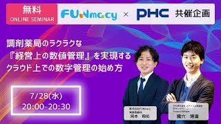 調剤薬局のラクラクな『経営上の数値管理』を実現する クラウド上での数字管理の始め方