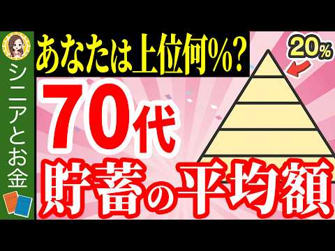 【令和7年最新版】あなたは上位何％？70代の平均貯蓄額と中央値の割合を図でわかりやすく解説【貯蓄/老後資金】
