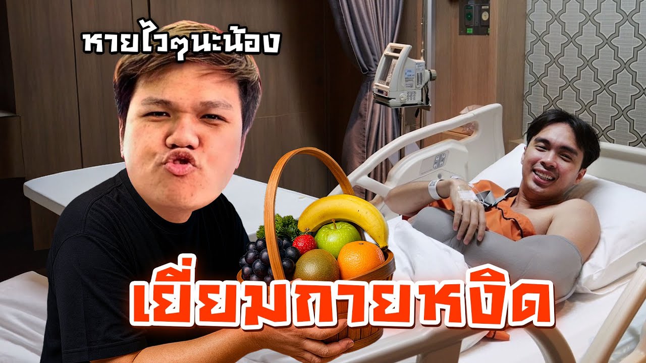 VLOG : ไปเยี่ยม กายหงิด น้องรัก