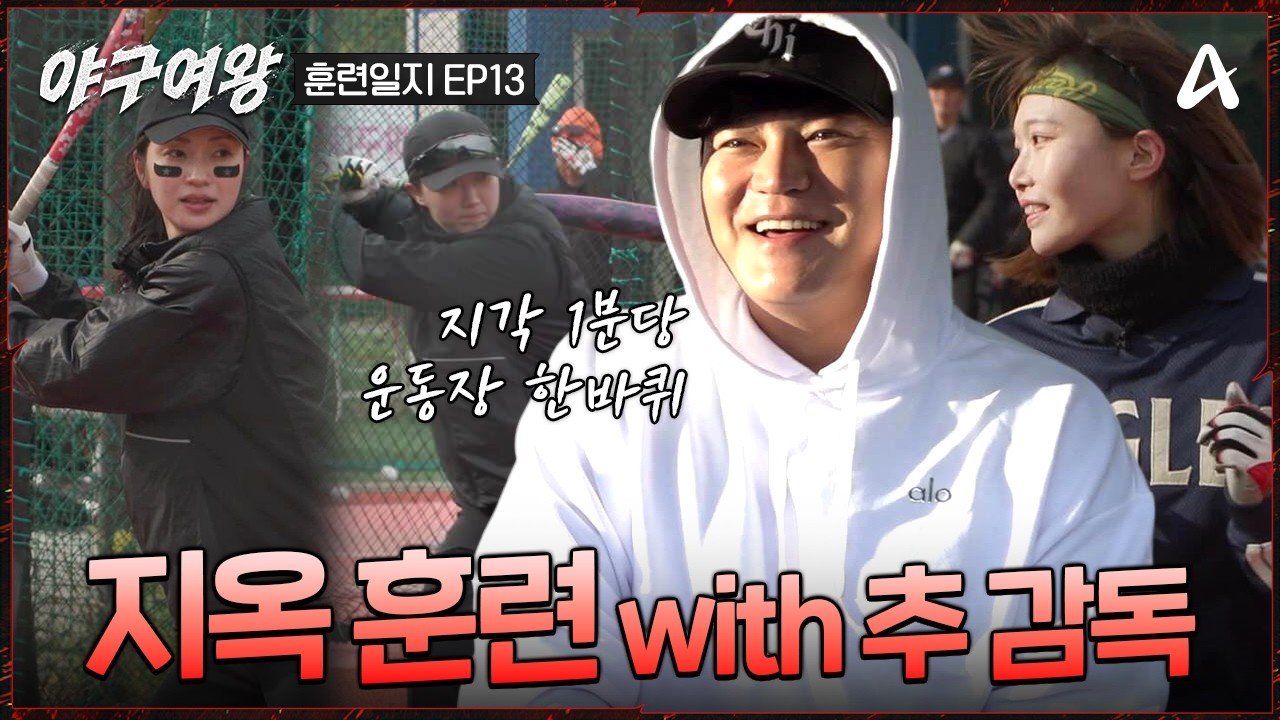 [#야구여왕 훈련일지13] 🔥지옥🔥훈련 1일차! 25년 전 부산고 모드 장착한 추신수 감독과 함께하는 블랙퀸즈  | 야구여왕