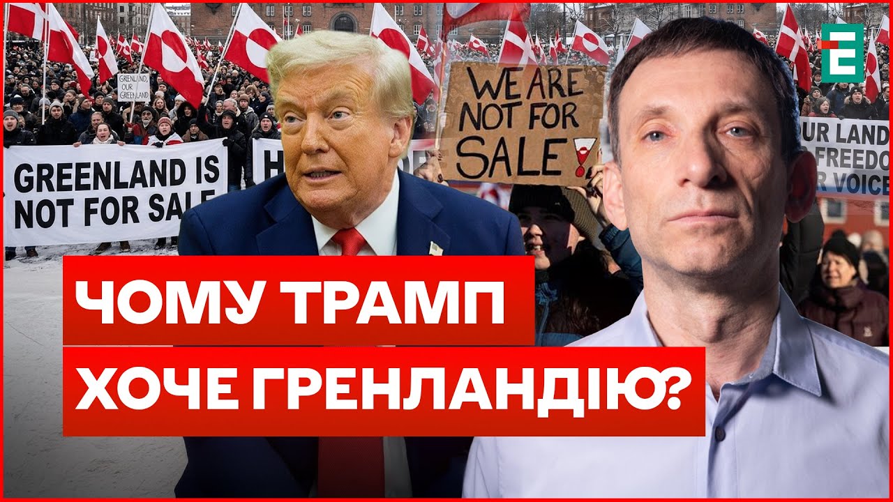 Справжня причина захоплення ГРЕНЛАНДІЇ: ТРАМП грає за правилами Путіна?