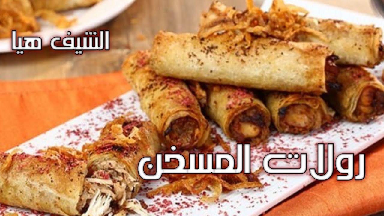 مسخن رول | رولات المسخن بخبز الصاج مع الشيف هيا