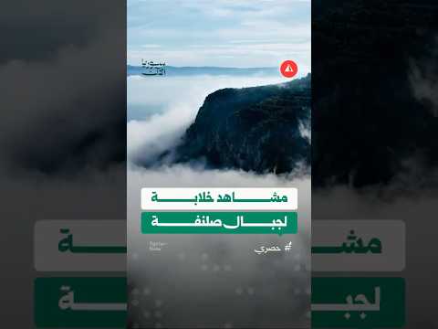 مشاهد جوية من جبال صلنفة