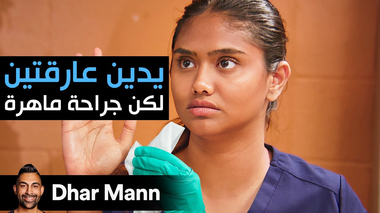 Dhar Mann Studios | فتاة ذات يدين متعرقتين تريد أن تصبح جراحة