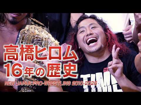 【ヒストリー】高橋ヒロムの16年 広がる夢と激闘の歴史 / Hiromu Takahashi History 2010-2026