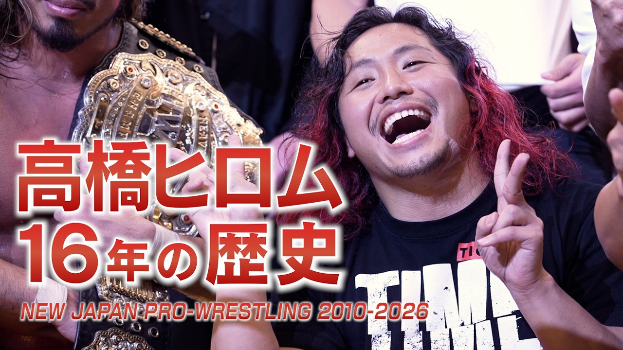 【ヒストリー】高橋ヒロムの16年 広がる夢と激闘の歴史 ／ Hiromu Takahashi History 2010-2026