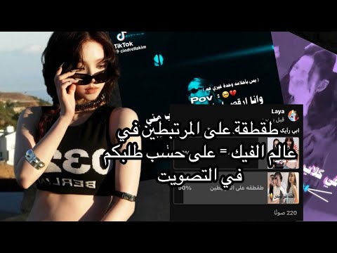 طقطقه على المرتبطين في عالم الفيك على حسب التصويت