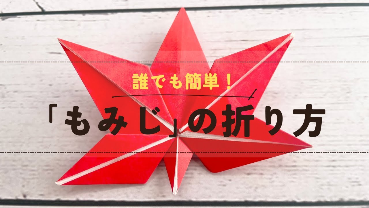 「おりがみ／紅葉（もみじ）｜楽しめる簡単折り紙」　