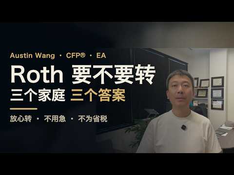 Roth 要不要转?三个家庭,三个答案